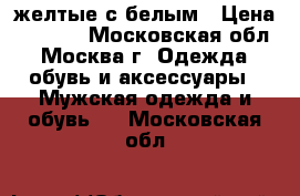 Timberland желтые с белым › Цена ­ 5 000 - Московская обл., Москва г. Одежда, обувь и аксессуары » Мужская одежда и обувь   . Московская обл.